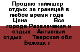 Продаю таймшер, отдых за границей в любое время года › Цена ­ 490 000 - Все города Развлечения и отдых » Активный отдых   . Тверская обл.,Бежецк г.